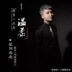 欧阳尚尚单曲《再多一点点温柔》发布 诠释“爱与被爱”情愿付出的炽热恋爱2015年，四川知名主持人酒后路边“方便”，10分钟后只剩下一只高跟鞋