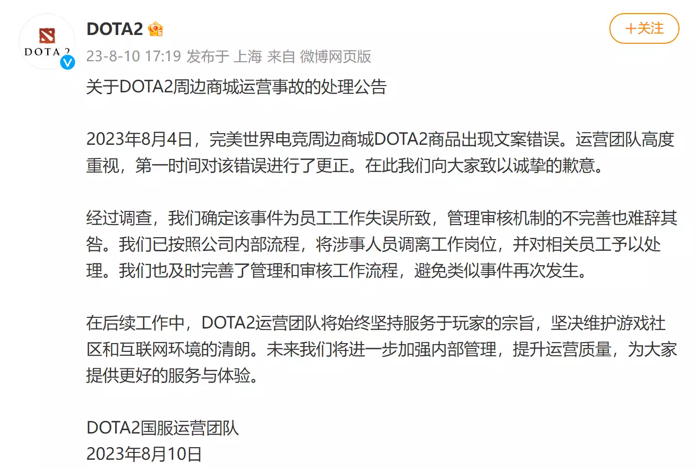 DOTA2发布周边商城运营事故的处理公告：已将涉事