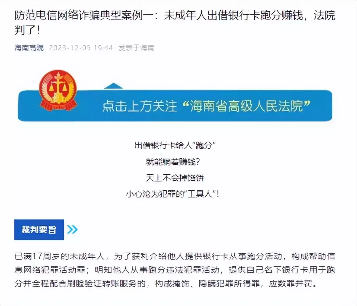 未成年人出借银行卡“跑分”赚钱,法院:有期徒刑1年3个月,并处罚金6000元,追缴违法所得15000元长沙女童独自坐地铁,父母称“不是冒险”,背后故事令人感动 未成年人出借银行卡“跑分”赚钱,法院:有期徒刑1年3个月,并处罚金6000元,追缴违法所得15000元长沙女童独自坐地铁,父母称“不是冒险”,背后故事令人感动