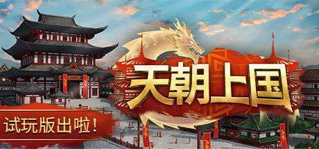 中国风建造游戏《天朝上国》上架 Steam,推出免费试玩版_【快资讯】