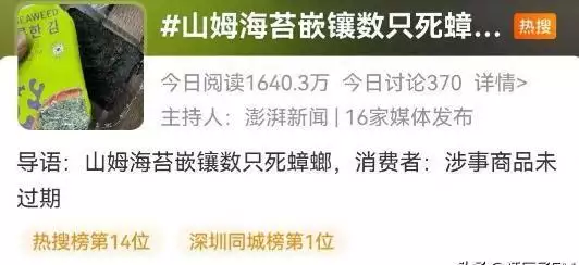 山姆被曝所售海苔中有蟑螂（山姆被曝所售海苔中有蟑螂是真的吗） 第1张