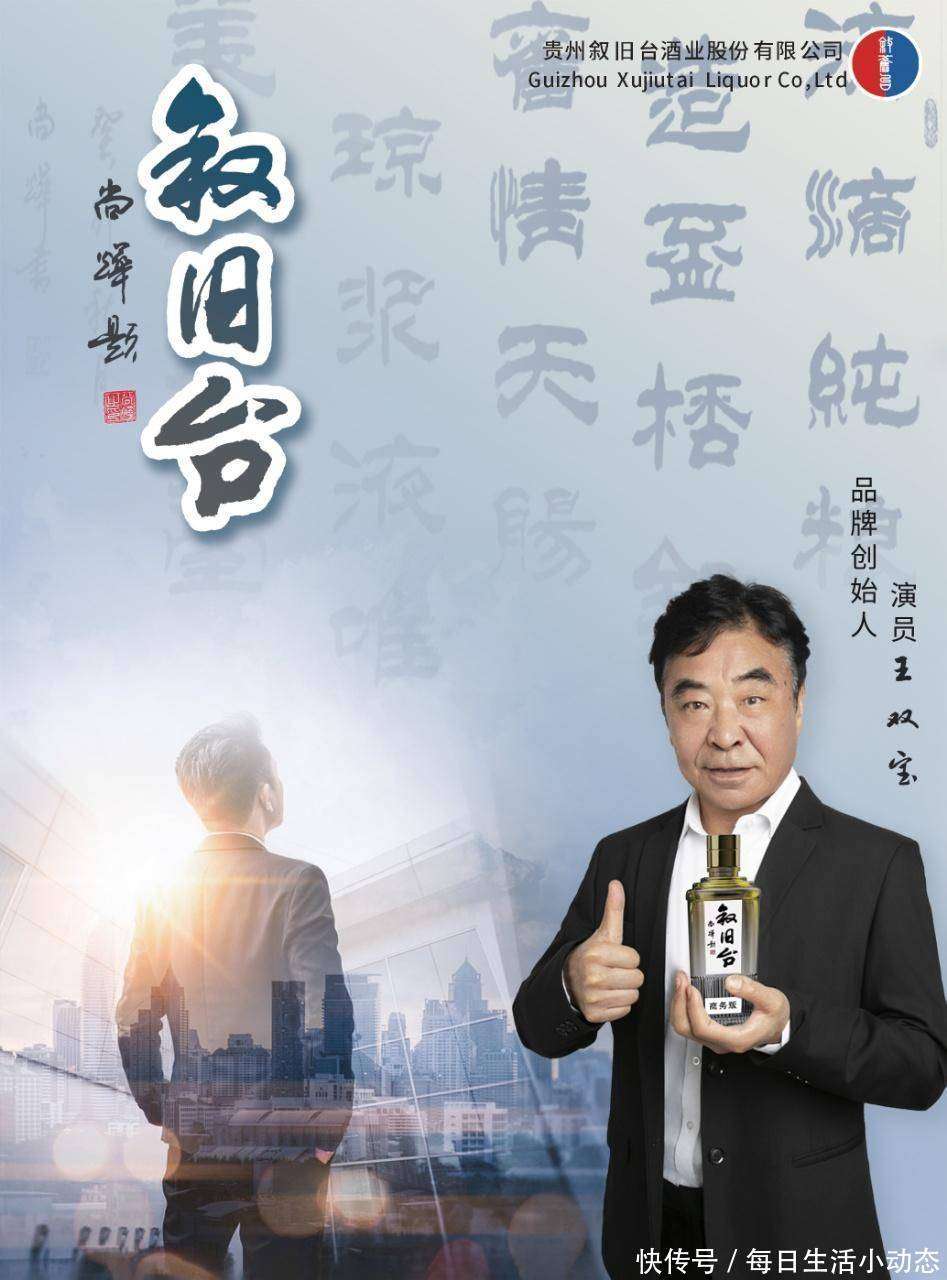 著名演员王双宝创立叙旧台酱酒品牌，倾力打造高品质美酒新篇章