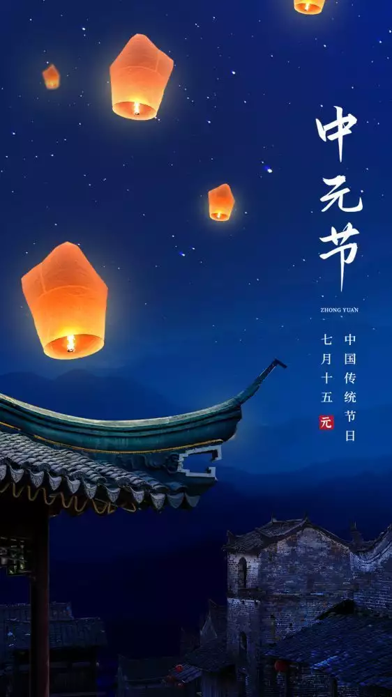 中元节是什么节日（中元节是农历几月几日） 第2张