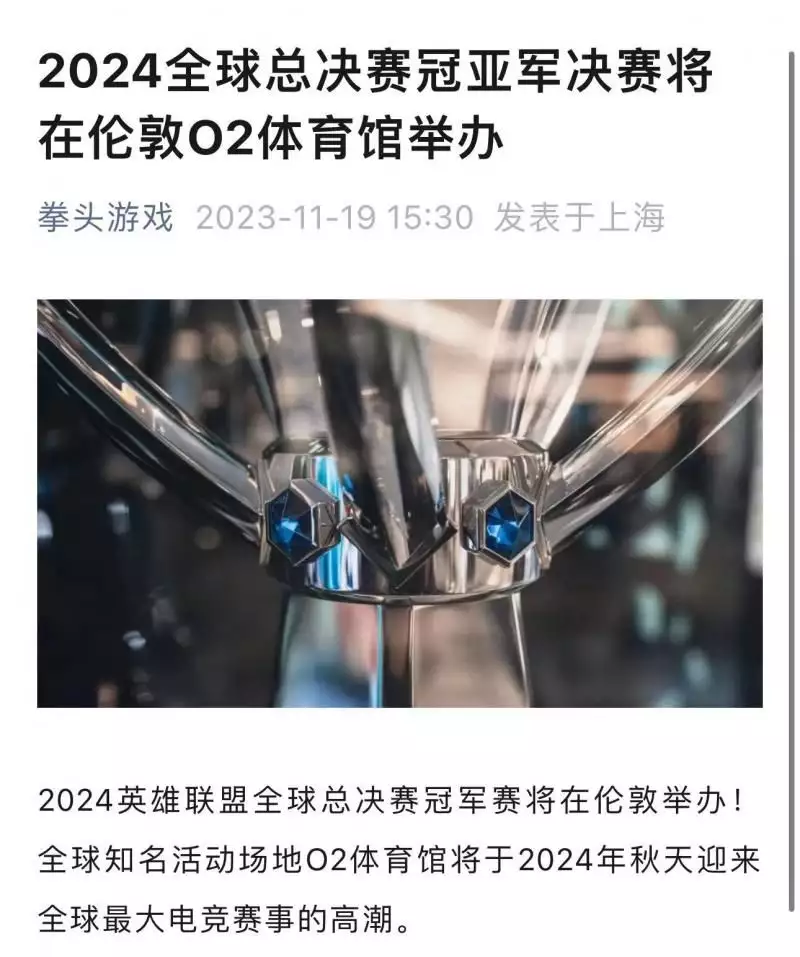 确定！2024全球总决赛冠亚军决赛将在伦敦O2体育馆举办播报文章 乐鱼博彩资讯 第1张