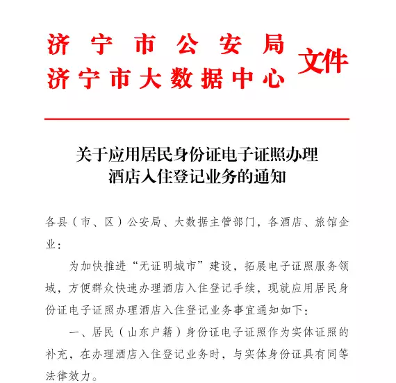 这里是济宁｜电子身份证有了新应用，手机“亮证”能办理酒店入住（济宁网上补办身份证）