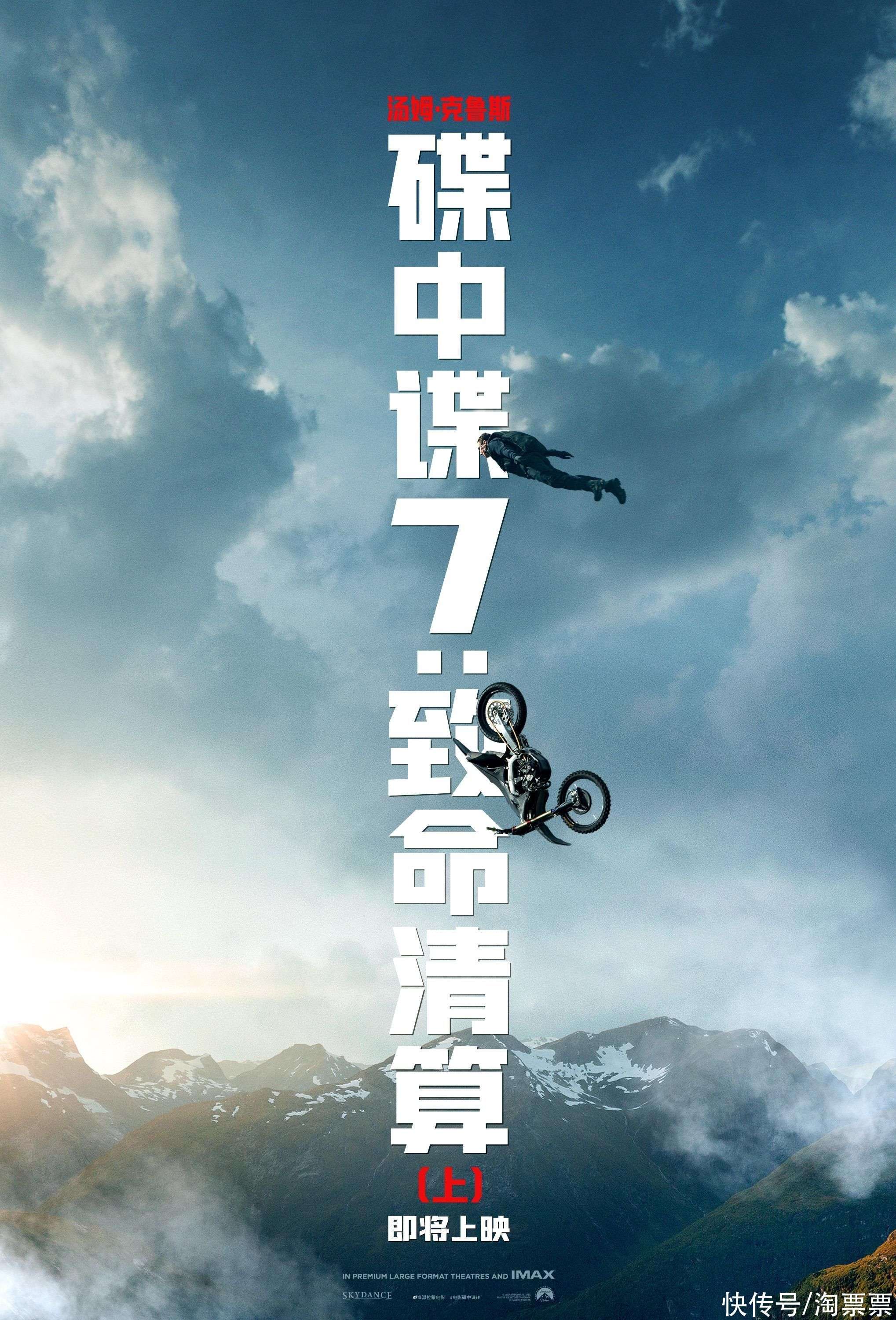 电影《碟中谍7：致命清算（上）》强势来袭_【快资讯】