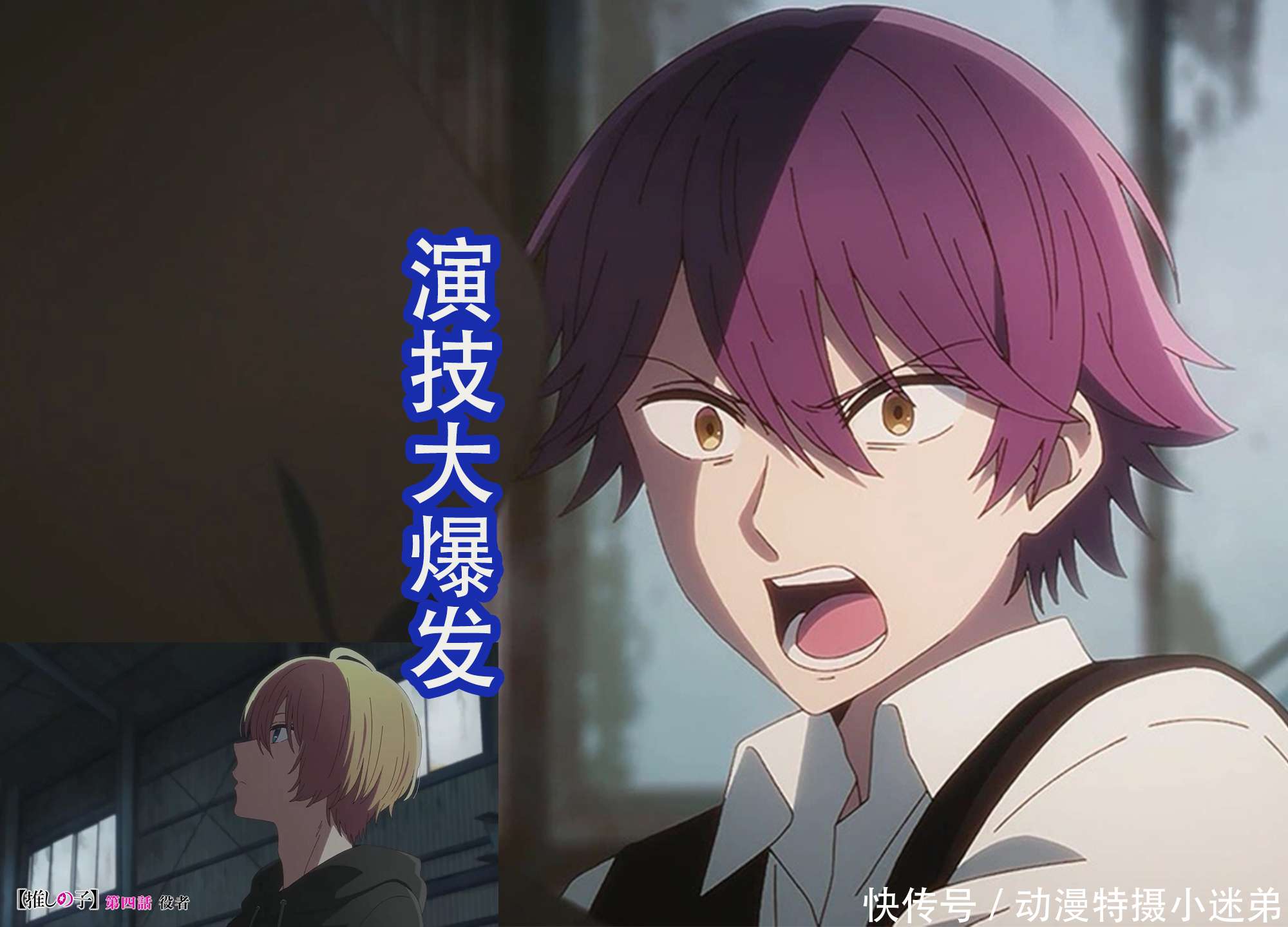 我推的孩子第4话:阿夸演技大爆发,“今甜”最终回收到好评_【快资讯】