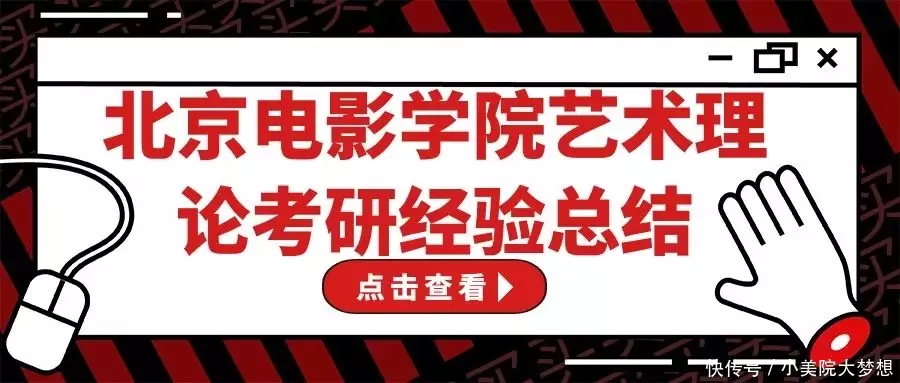 北京电影学院艺术理论考研经验总结|北京电影学院考研心得分享