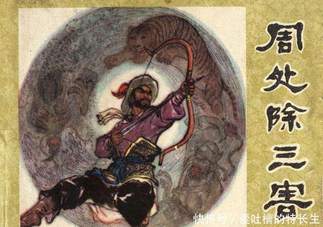 周处除三害:射虎除一害,斩蛟除一害,第三害是他自己,咋除的?_【快资讯】