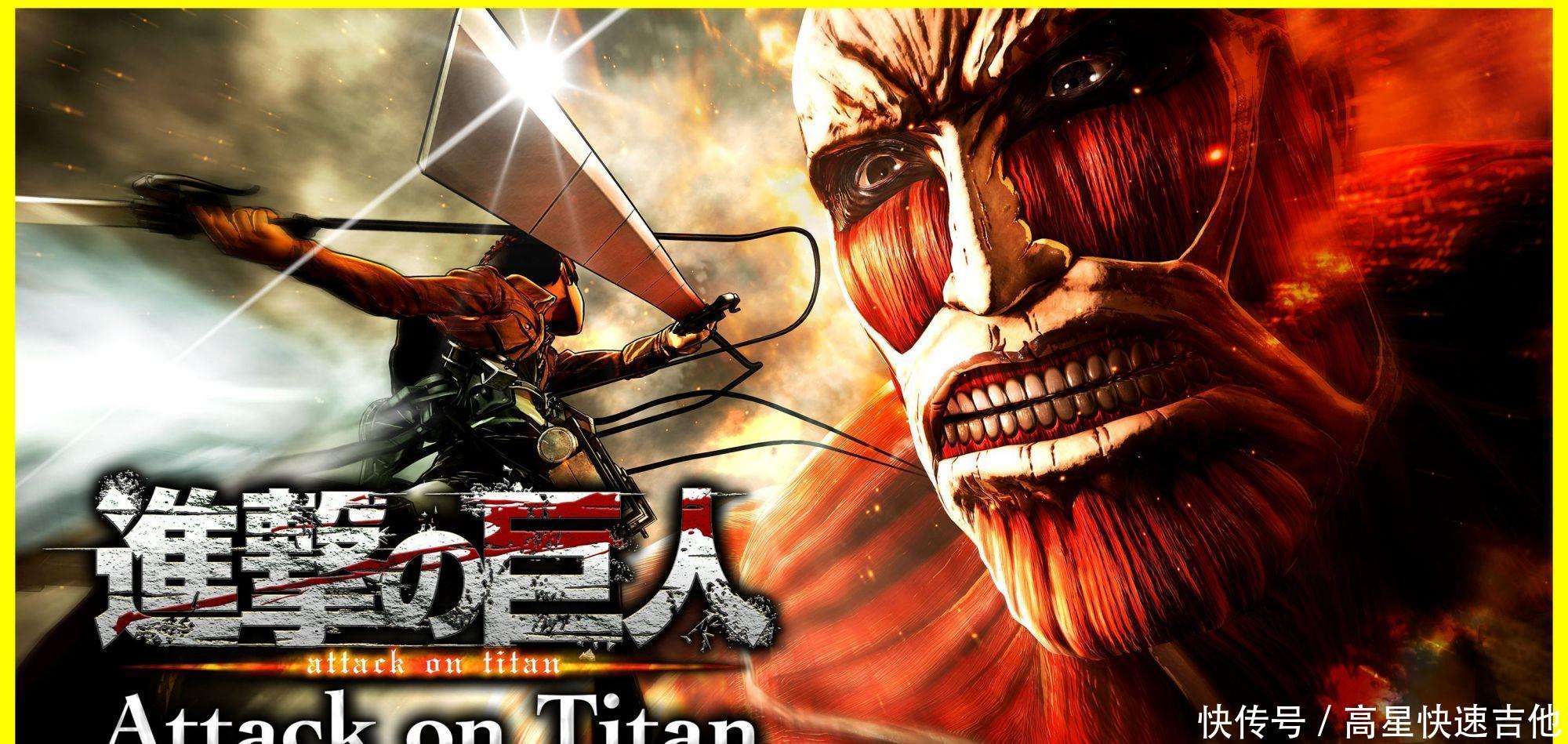 “进击的巨人”的翻译“attack on titan”成真,人类进攻巨人!_【快资讯】