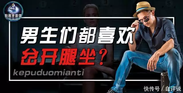 女生慎入，为什么男生喜欢岔开腿坐？有啥好处吗“马”有失蹄！看到49岁宁当光棍的孔令辉，才懂马苏做事多荒唐！