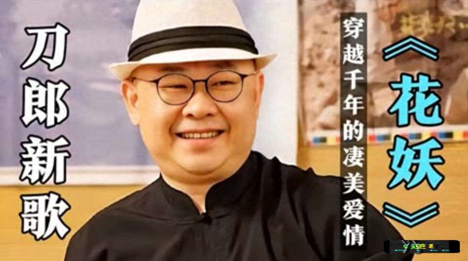 刀郎新歌《花妖》四大细节,完全了解你才真正听懂了这首歌