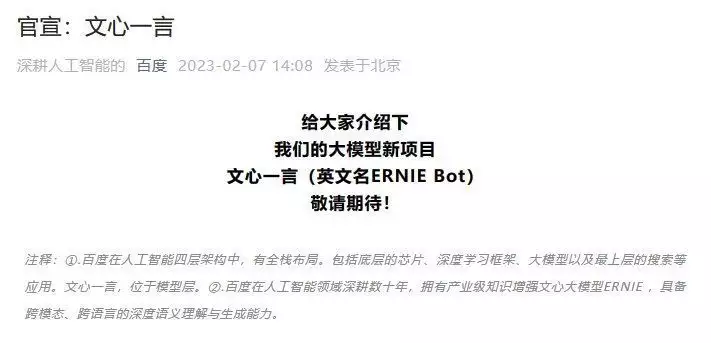 百度官宣大模型新项目：文心一言，英文名ERNIE Bot播报文章