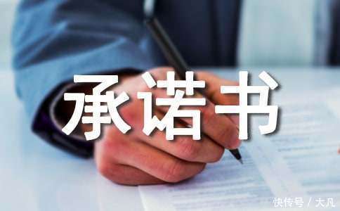 承诺书的范本(精选11篇)_【快资讯】
