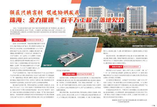 珠海:全力推进“百千万工程”落地见效_【快资讯】