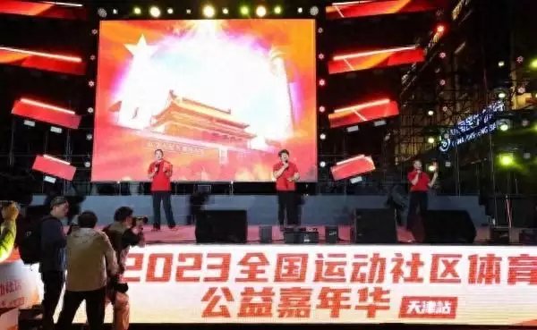 博鱼体育：2023“运动社区”体育公益嘉年华（天津站）在天津市津湾广场盛大开幕播报文章 博鱼博彩资讯 第4张