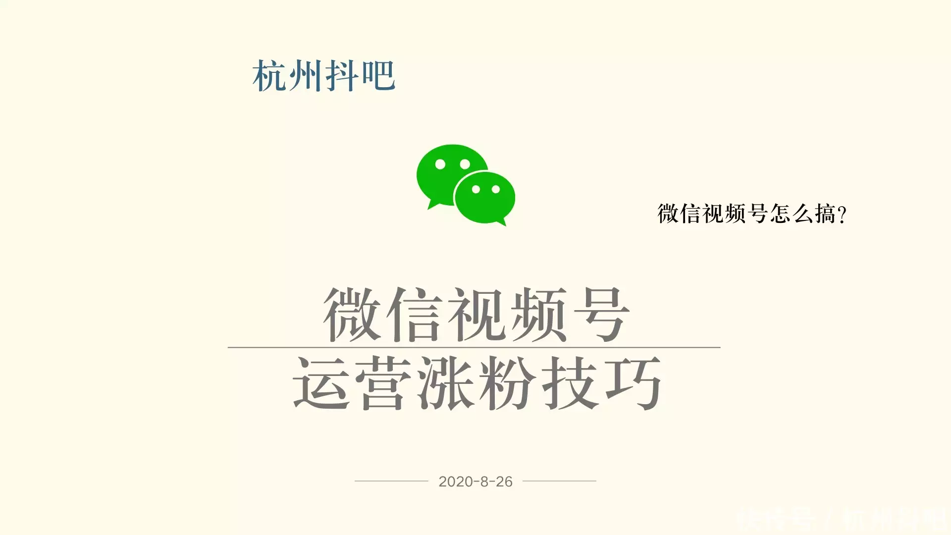 微信视频号内容运营涨粉技巧播报文章