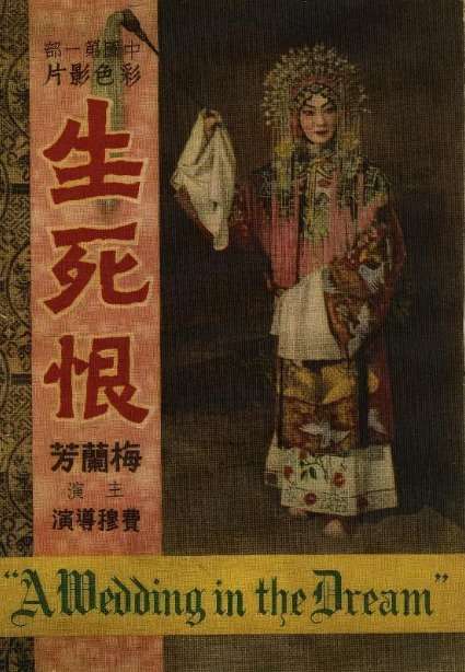 《生死恨》中国第一部彩色电影,1948年拍摄于上海的戏曲片_【快资讯】