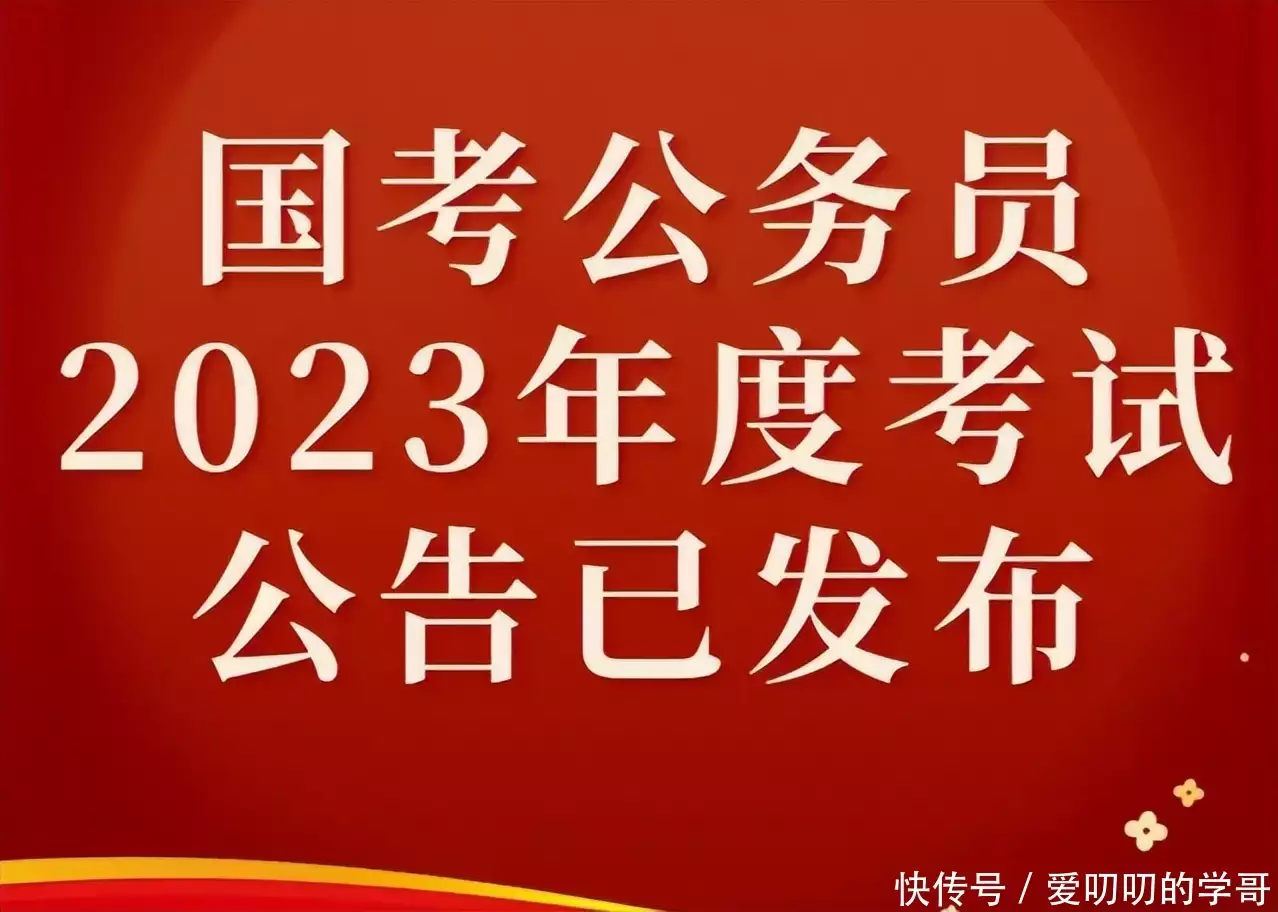 不要告诉别人（2023国考）2023国考职位表 第7张