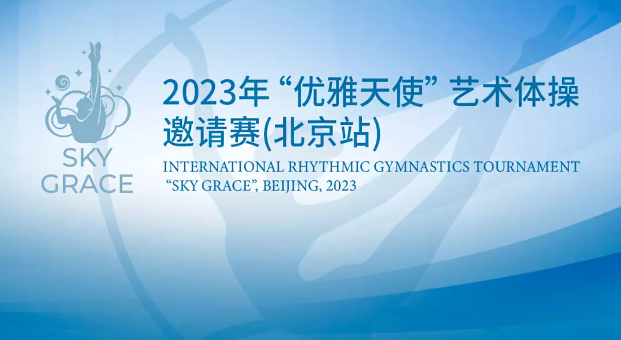 2023“优雅天使”艺术体操邀请赛（北京站）开幕在即播报文章 bwin博彩资讯 第1张