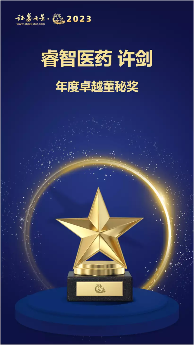 睿智医药许剑荣获证券之星资本力量2023年度卓越董秘奖饭局中千万不能说的三句话！