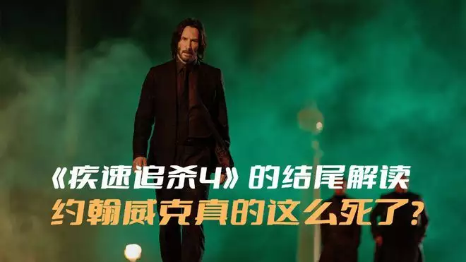 《疾速追杀4》的结尾解读，约翰威克真的就这么死了吗？电影史上最惊人的特效突破：11个你不敢相信的，影史开创的“第一”(疾速追杀john wick)