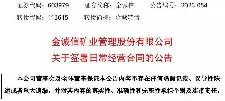 金诚信矿业管理股份有限公司签署日常经营合同，金额合计1.67亿宁荣荣神装绝美亮相，高开叉流仙裙秀长腿，半蹲抱胸太会玩了