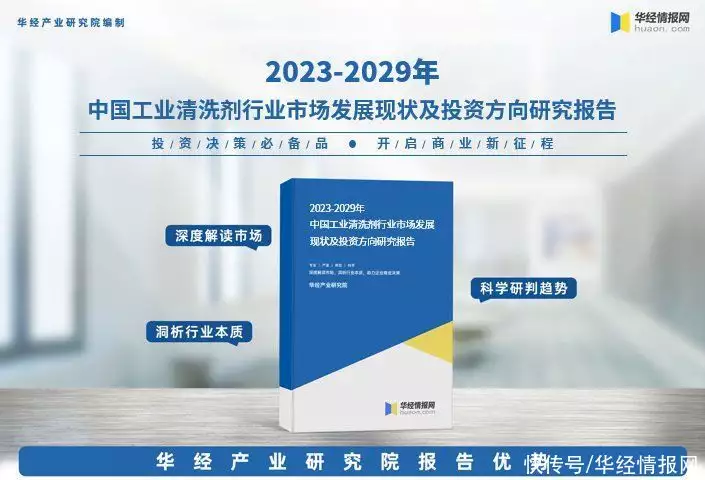 华经产业研究院重磅发布《2023年工业清洗剂行业深度研究报告》宝宝半夜醒来“爸爸你压着妈妈干什么”随后妈妈的回答，值得称赞