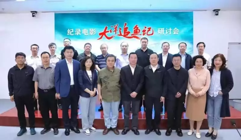 纪录电影《大洋追鱼记》研讨会举行 中国