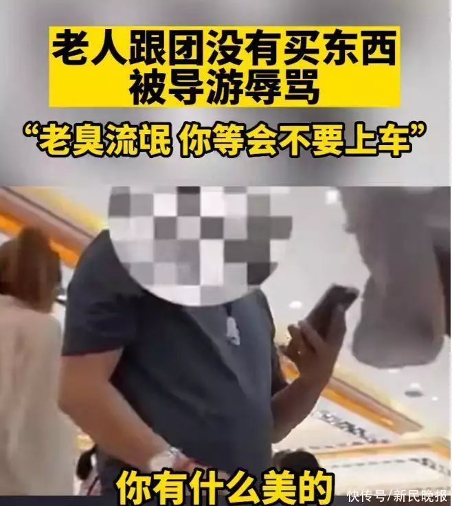 导游辱骂游客“一分钱没花，老臭流氓”，网友怒了！官方回应