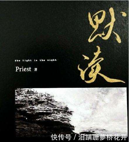 从《镇魂》到《默读》,priest的书真是适合仔细看下去_【快资讯】