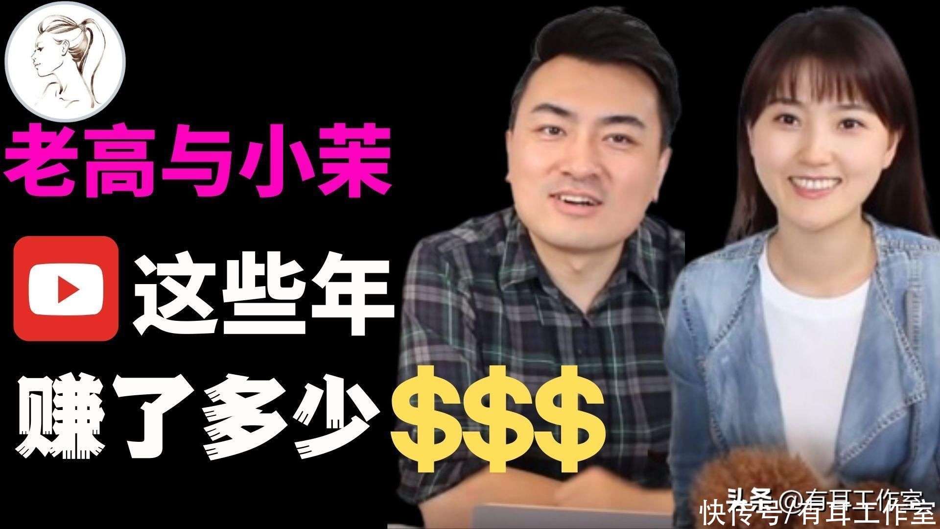 老高小茉油管粉丝破500万，播放破13亿次，这些年他们赚了什么？_【快资讯】