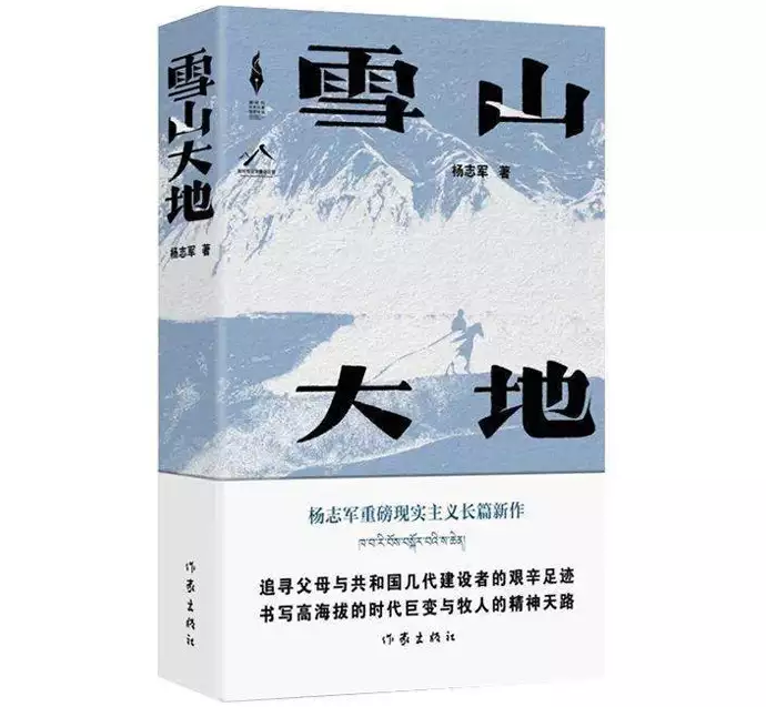 深度揭秘（楊志軍《雪山大地》讀后感）楊志軍《雪山大地》簡介，楊志軍《雪山大地》創(chuàng)作談：向雪山大地上的父輩們致敬谷建芬怒了！她就刀郎的《羅剎海市》發(fā)表了嚴厲的律師聲明，查房價上什么網(wǎng)，