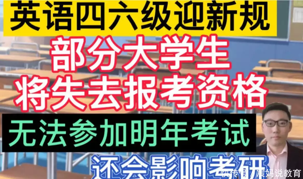 英语四六级出“新规”，部分考生将失去报名资格，看看其中有你吗