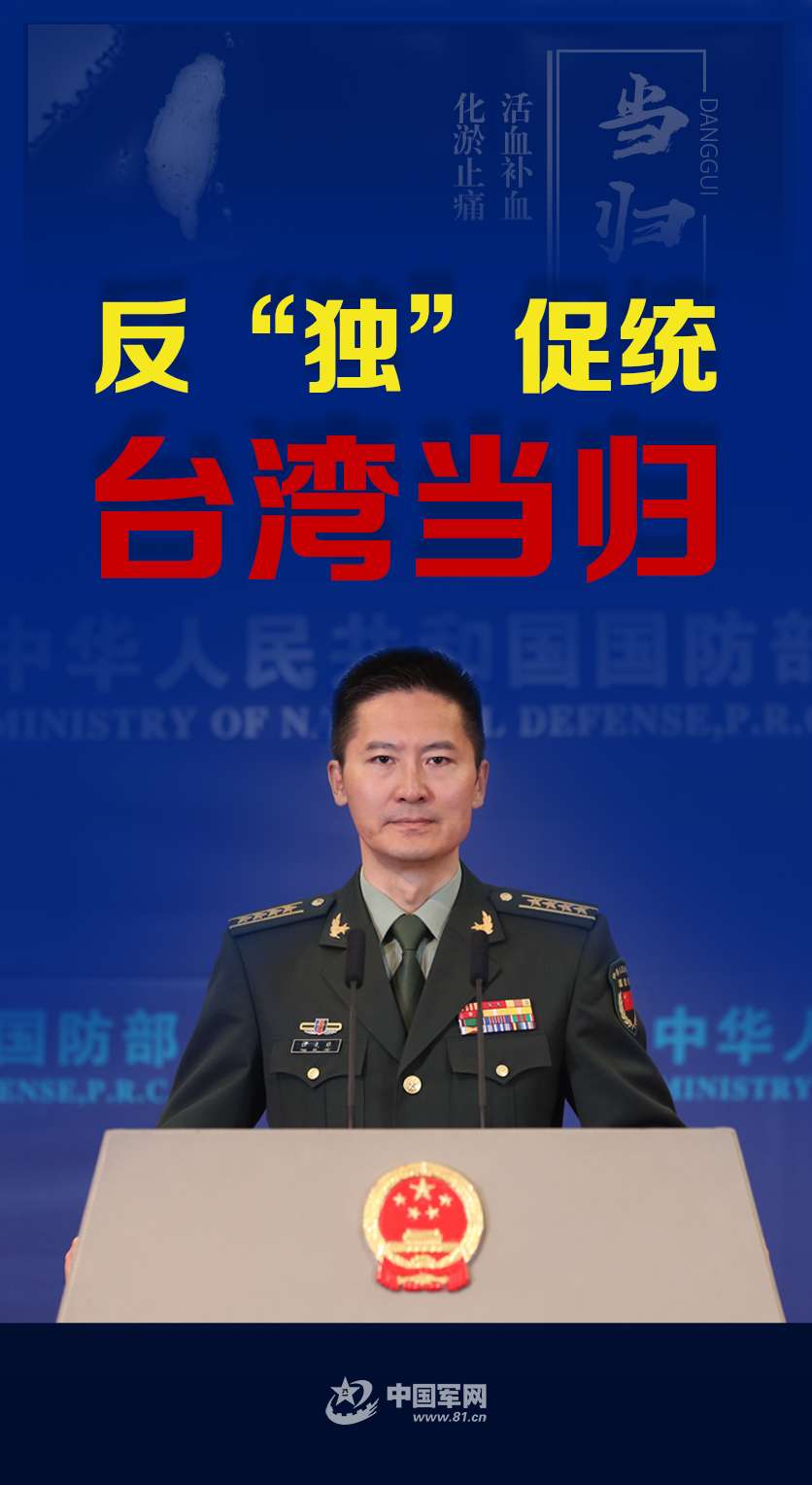 海报 | 反“独”促统,台湾当归_【快资讯】