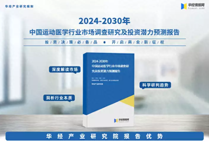 南宫体育：2024年中国运动医学行业市场深度分析报告-华经产业研究院播报文章 南宫博彩资讯 第1张