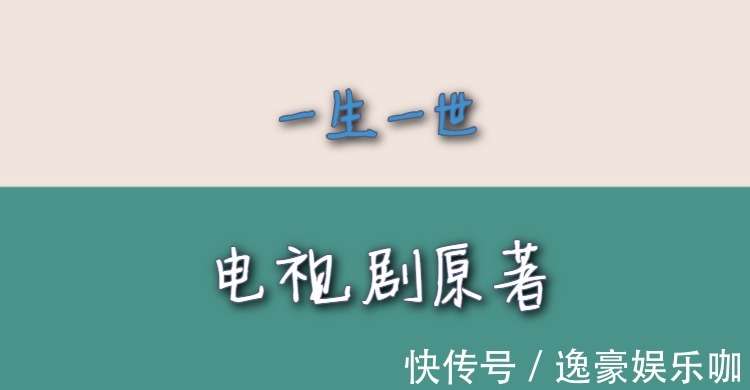 一生一世电视剧原著_【快资讯】