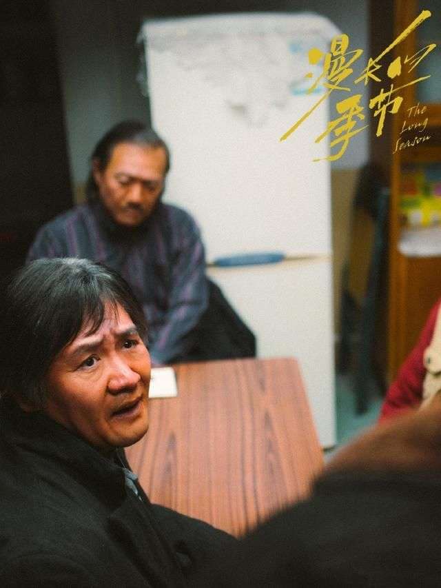 《漫长的季节》凭什么9分？凭龚彪给王响的钱，王响又给了邢三儿_【快资讯】