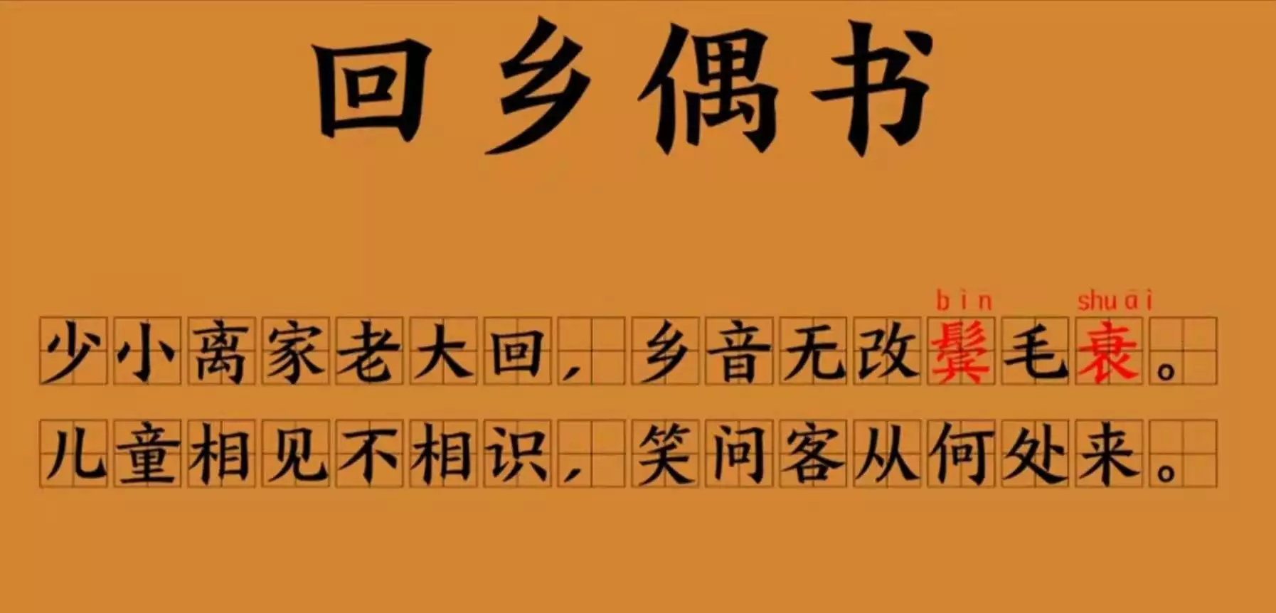 乡音无改鬓毛衰的正确读音（乡音无改鬓毛衰的正确读音拼音） 第1张