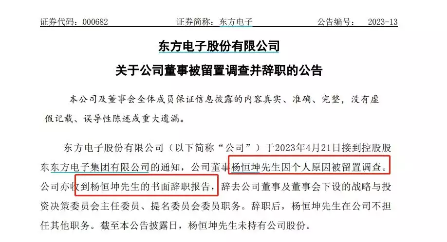 V观财报｜东方电子董事杨恒坤被留置调查并辞职，啥情况？聂小雨穿高开叉裙露营，下蹲、跪趴不忘打码处理，网友：建议封杀