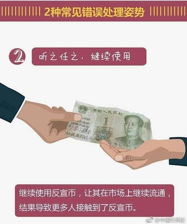 警惕!如果你的身边出现“反宣币”，请这样处理_【快资讯】