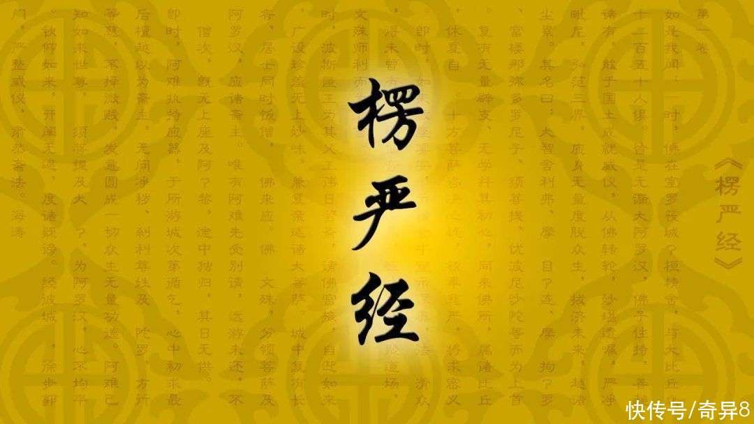 《楞严经》原文及译文 卷一_【快资讯】
