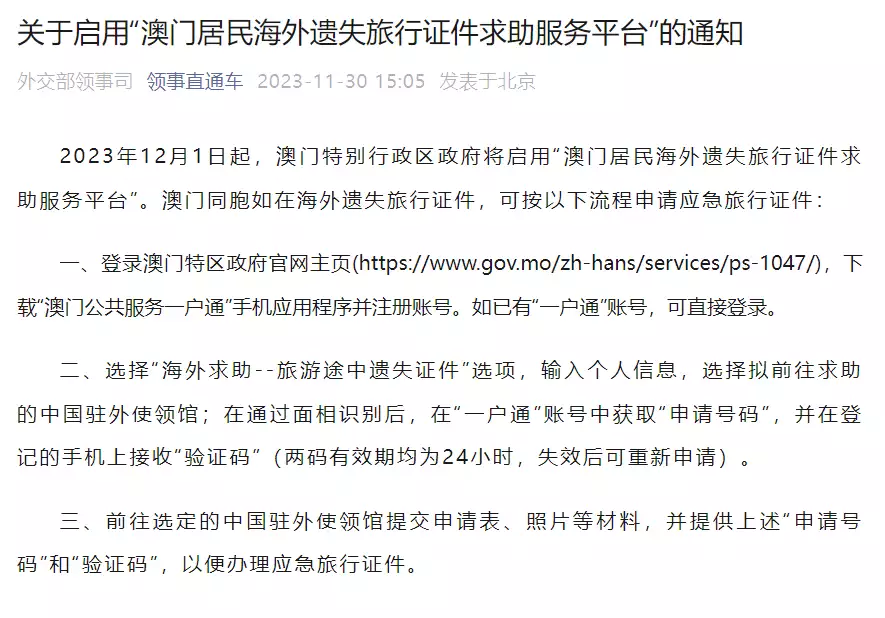 Notification of notification broadcast on ＂Macau Residents Overseas Lost Travel Certificate Help Service Platform＂