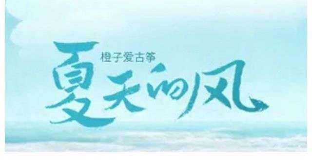 《夏天的风》被谁唱火了?这首歌表达了什么?_【快资讯】