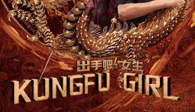 励志电影《出手吧！女生》（英文名：《Kung Fu Girl》）北美院线璀璨首映菲律宾补给送上仁爱礁，中国海警仁慈，在节前突然放他们一马