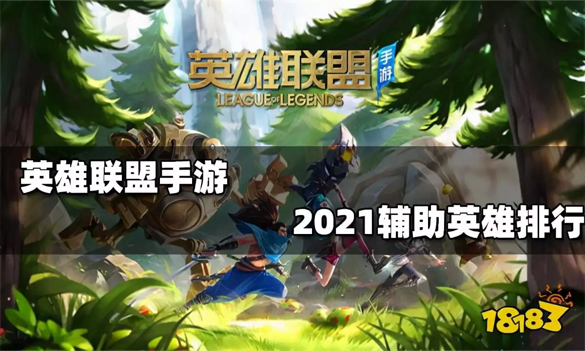 英雄联盟辅助_辅助英雄联盟的软件叫什么_lol英雄辅助