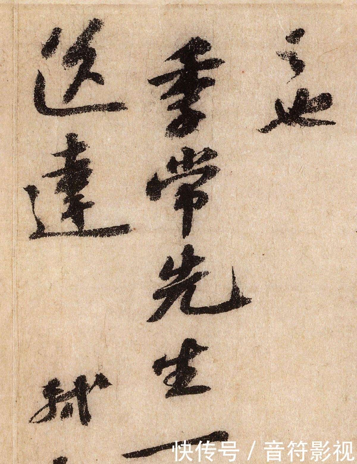 苏轼书法作品《覆盆贴》欣赏_【快资讯】