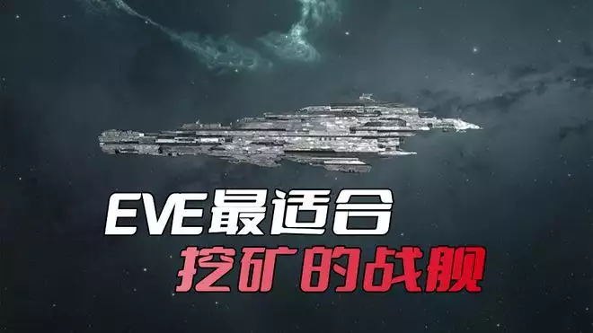 EVE最适合挖矿的战舰，别看本身是战斗舰，用来挖矿更适用唐嫣拍繁花火了，罗晋时隔三年终于发抖音，笑死在他的评论区里