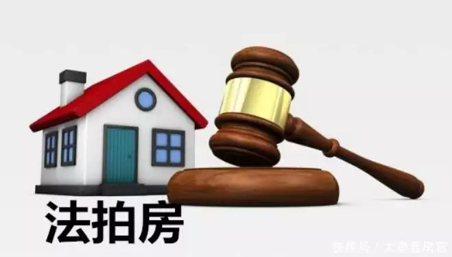 什么是法拍房？价格如此低廉还无人问津，其中有何猫腻播报文章