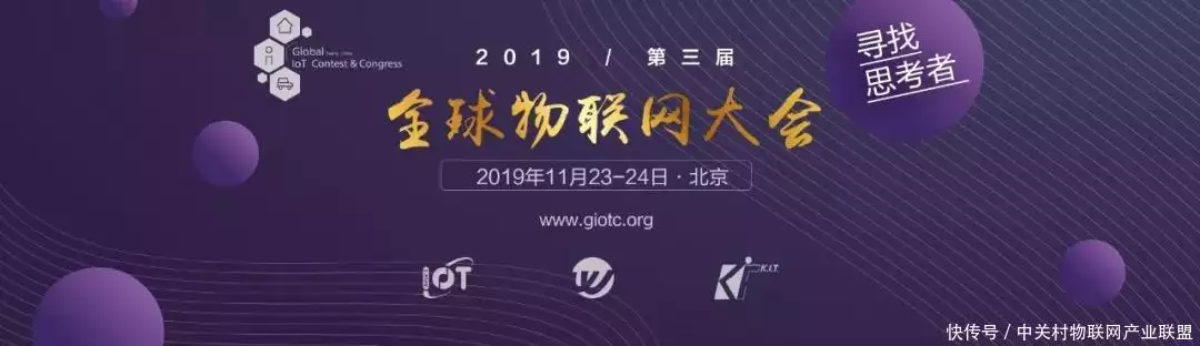 2019（第三届）全球物联网大会将于11月23日至24日在京隆重召开